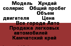  › Модель ­ Хундай солярис › Общий пробег ­ 132 000 › Объем двигателя ­ 2 › Цена ­ 560 000 - Все города Авто » Продажа легковых автомобилей   . Камчатский край